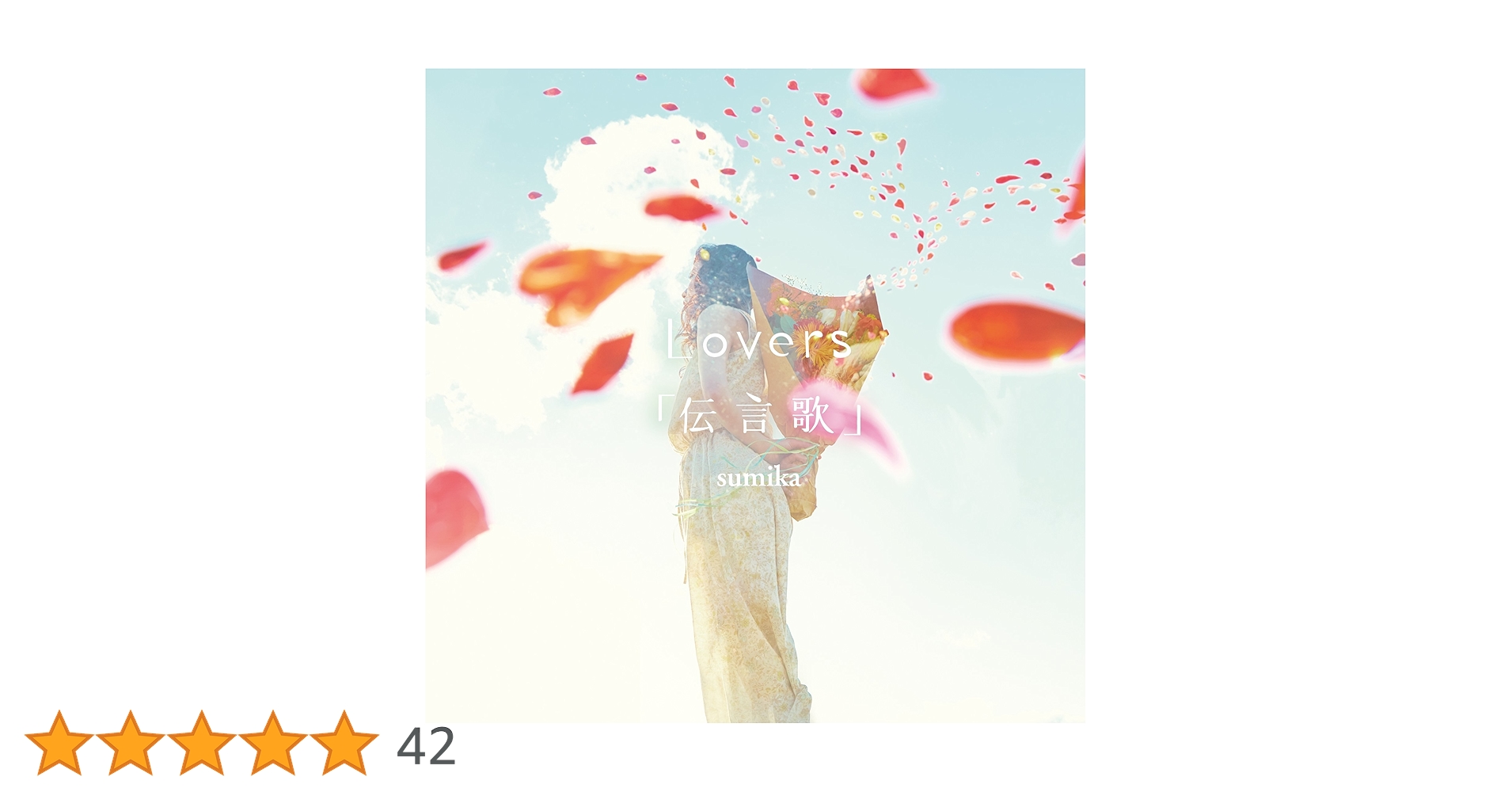 【美品　未開封】Lovers / 「伝言歌」sumika 初回限定版 初回限定版】sumika 「Lovers/「伝言歌」CD+DVD Amazon.co.jp